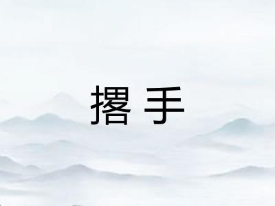 撂手
