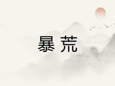 暴荒