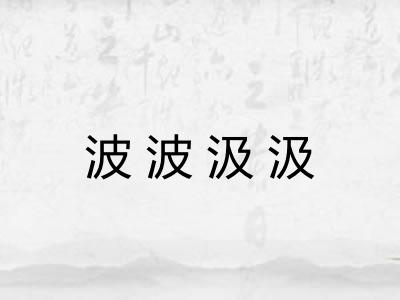 波波汲汲
