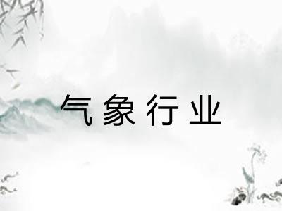 气象行业