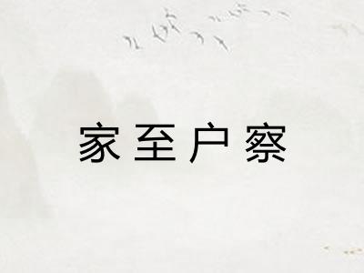 家至户察