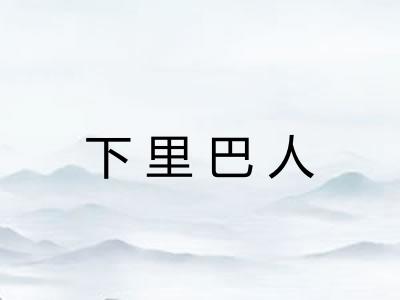 下里巴人