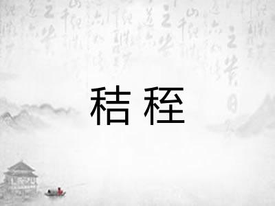 秸秷