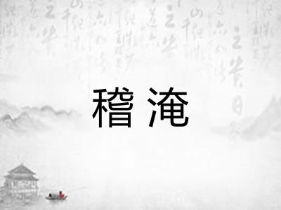 稽淹