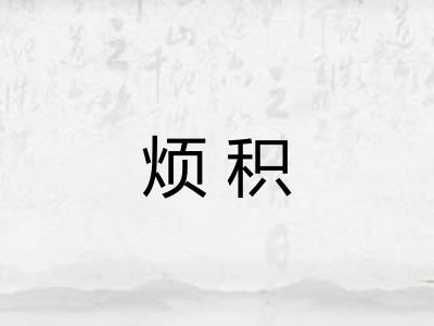 烦积