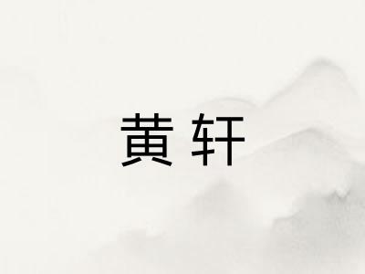 黄轩