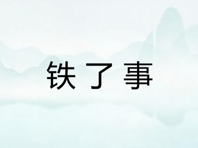 铁了事