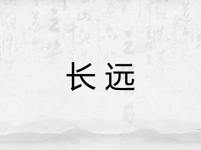 长远