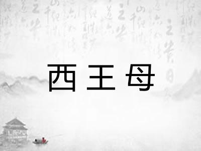 西王母