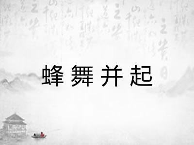 蜂舞并起