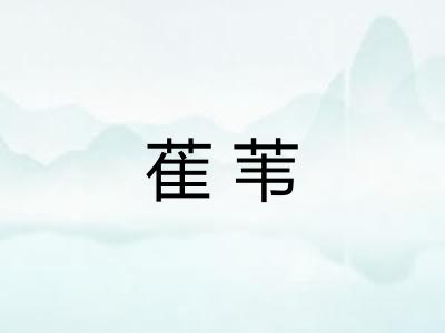 萑苇