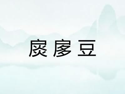 扊扅豆