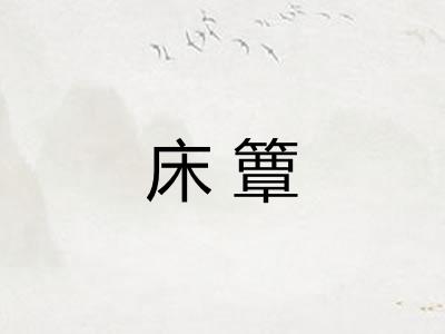 床簟