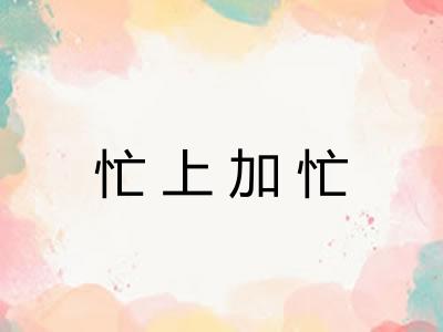 忙上加忙