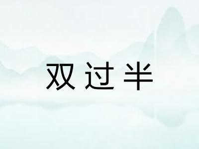 双过半