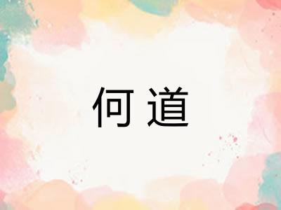 何道