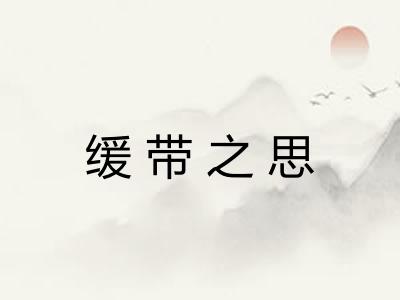 缓带之思