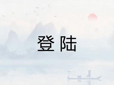 登陆