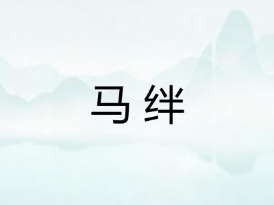 马绊