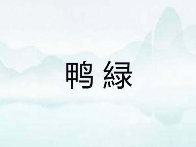 鸭緑