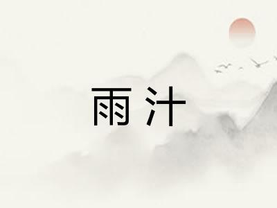 雨汁