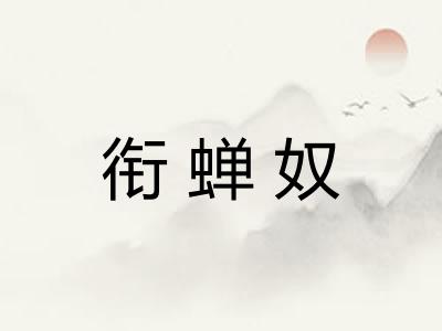 衔蝉奴