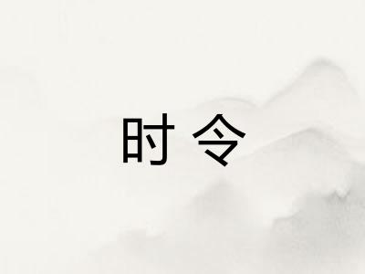 时令
