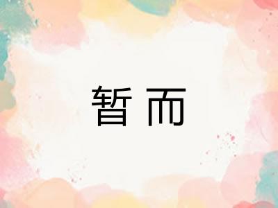暂而