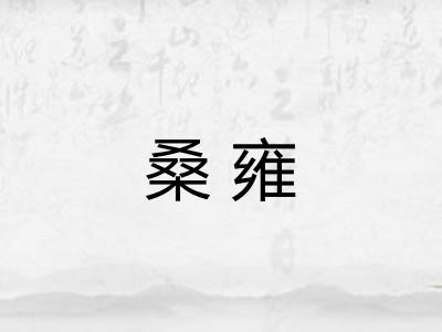 桑雍