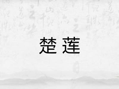楚莲