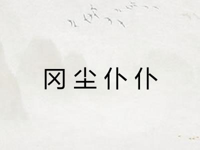 冈尘仆仆