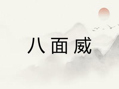 八面威