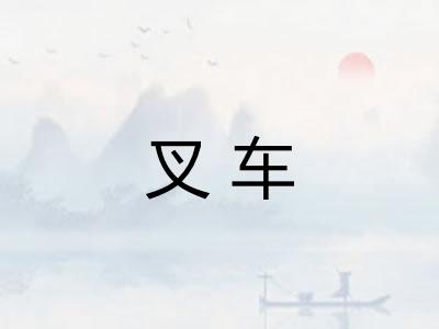 叉车