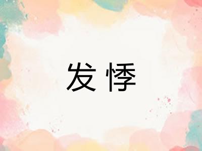 发悸