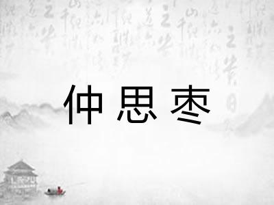 仲思枣