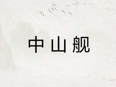中山舰