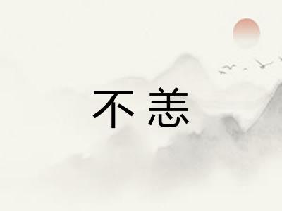 不恙