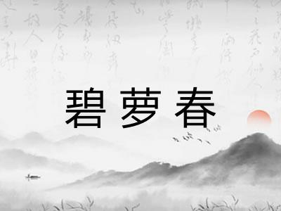 碧萝春