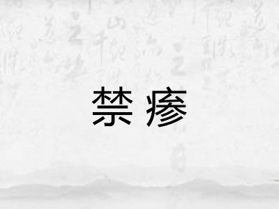 禁瘆