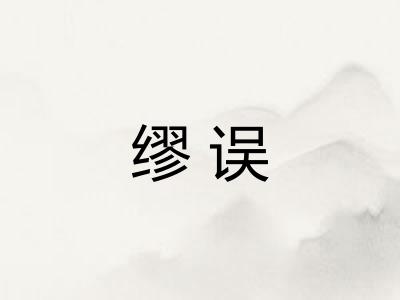 缪误