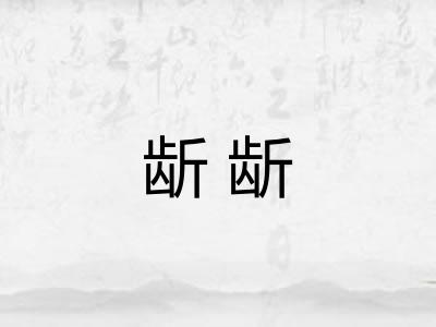龂龂