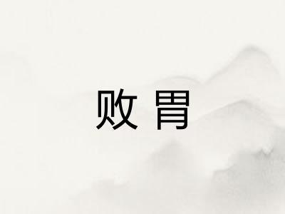 败胃