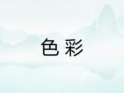 色彩