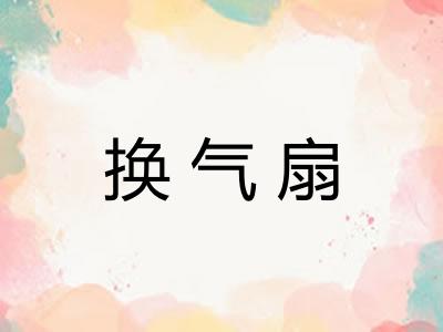 换气扇