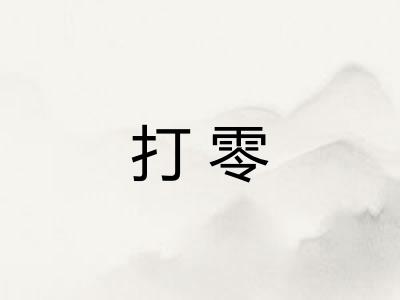 打零