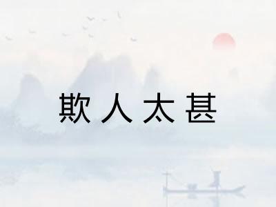 欺人太甚