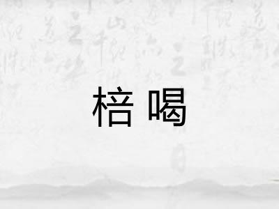 棓喝