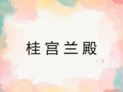 桂宫兰殿