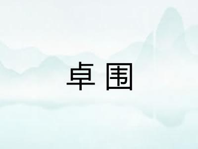 卓围