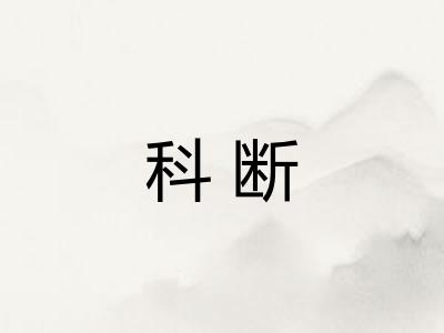 科断